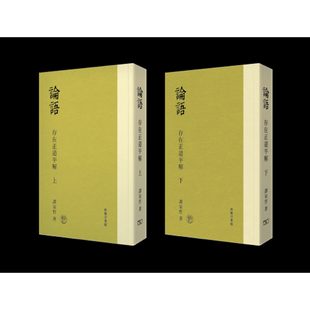 【预售x】港台原版 论语（上下册） 存在正道平解 谭家哲 香港商务印书馆【上海香港三联书店】
