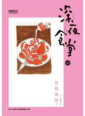 【预售】港台原版 深夜食堂 22 日本翻译文学小说 安倍夜郎 丁世佳 新经典文化t【上海香港三联书店】