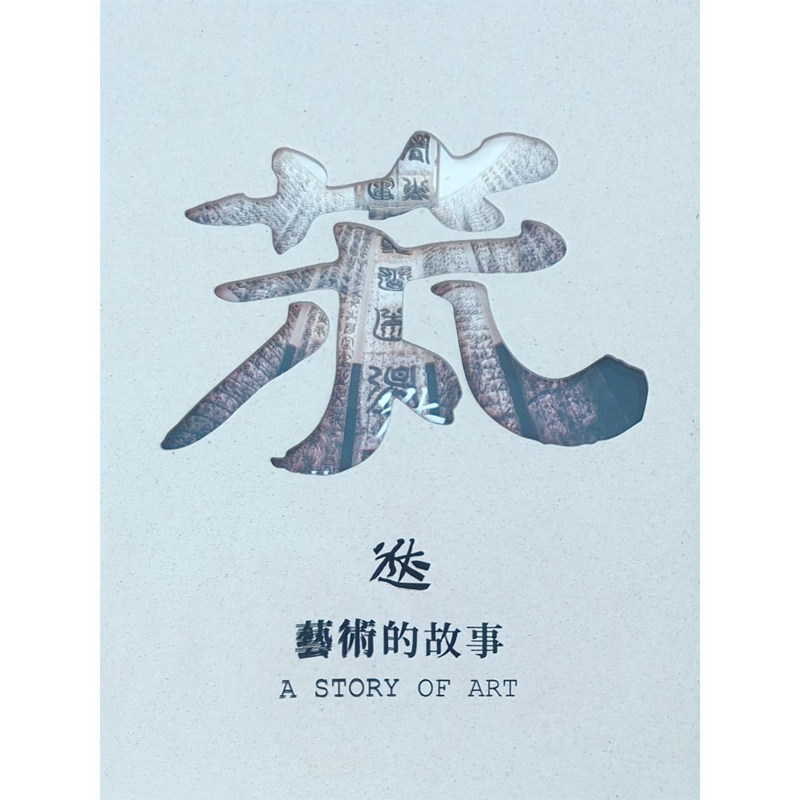 【预售x】港台原版 艺术的故事（全二册）谷文达工作室 香港商务印书馆【上海香港三联书店】