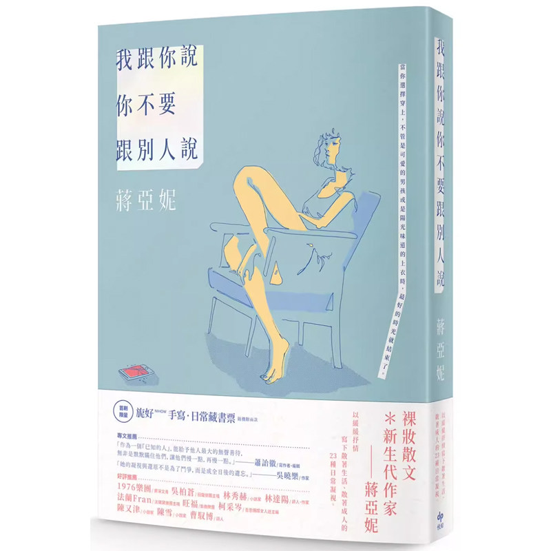 【预售】港台原版 我跟你说你不要跟别人说 蒋亚妮 悦知文化 裸妆散文 新生代作家蒋亚妮t【上海香港三联书店】