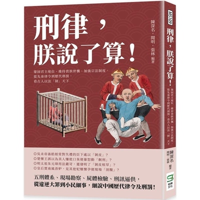 从先秦律令到历代刑罚崧烨