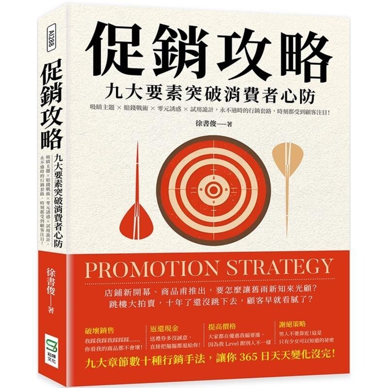 【预售】港台原版 促销攻略 九大要素突破消费者心防 永不过时的行销套路 时刻都受到顾客注目 徐书俊 崧烨文化