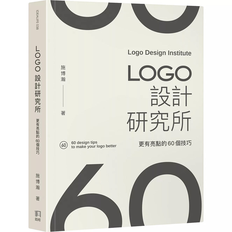【预售dh】港台原版 LOGO设计研究所——更有亮点的60个技巧 施博瀚 如何出版社 艺术【上海香港三联书店】