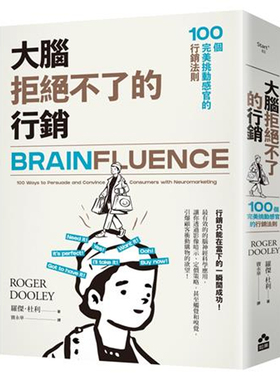 【预售】港台原版 大脑拒绝不了的行销 100个*美挑动感官的行销法则 罗杰 杜利 如果【上海香港三联书店】