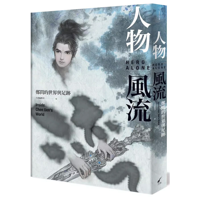 【预售】港台原版 人物风流：郑问的世界与足迹 郑问 大辣出版t【上海香港三联书店】