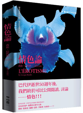 【现货】港台原版 情色论 乔治 巴代伊 赖守正 联经出版【上海香港三联书店】