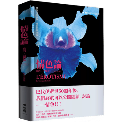 【现货】港台原版 情色论 乔治 巴代伊 赖守正 联经出版【上海香港三联书店】