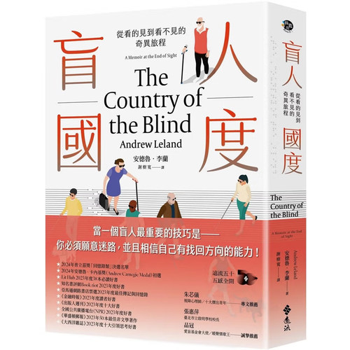 【现货】港台原版 盲人国度 从看的见到看不见的奇异旅程 安德鲁李兰 远流出版【上海香港三联书店】