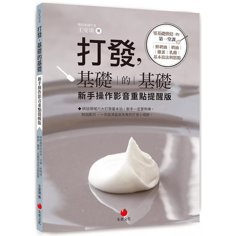 【预售dh】港台原版 打发 基础的基础 新手操作影音重点提醒版 王安琪 朱雀【上海香港三联书店】