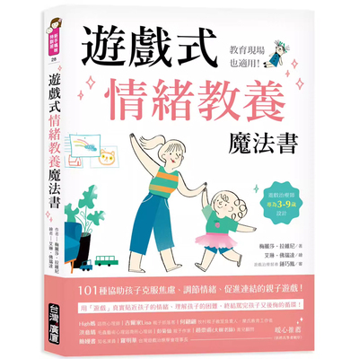 【预售】港台原版 游戏式情绪教养魔法书 ：教育现场也适用！游戏治疗师专为3~9岁设计 梅莉萨 拉维尼 台湾广厦 亲子育儿