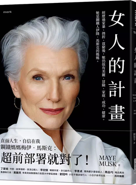【现货】港台原版 女人的计画 钢铁人伊隆马斯克的妈妈 梅伊 马斯克 Maye Musk 大块文化【上海香港三联书店】