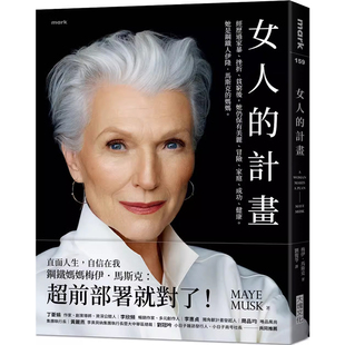 【现货】港台原版 女人的计画 钢铁人伊隆马斯克的妈妈 梅伊 马斯克 Maye Musk 大块文化【上海香港三联书店】
