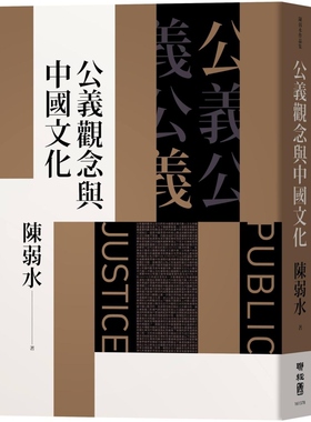 【现货】港台原版 公义观念与中国文化 陈弱水 联经出版公司【上海香港三联书店】