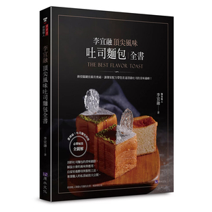 李宜融 港台原版 顶尖风味吐司面包全书 原水 上海香港三联书店 面包烘焙t 预售