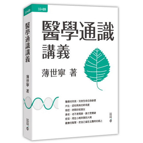 【预售x】港台原版 医学通识讲义 薄世宁 香港中和出版 医学体系 简明医学院【上海香港三联书店】