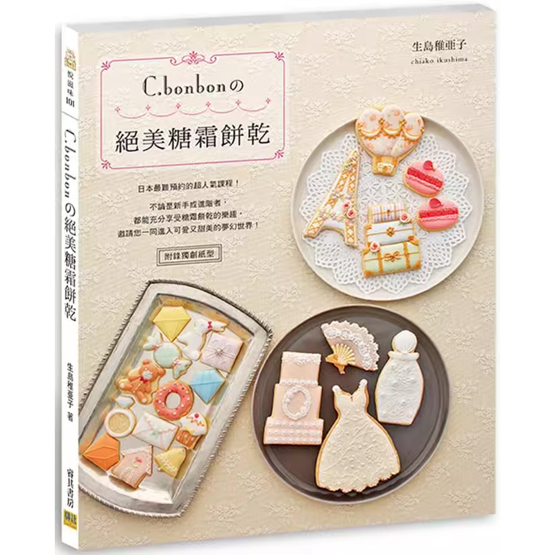 【预售】港台原版 C.bonbonの绝美糖霜饼干 生岛稚亚子 邦联文化【上海香港三联书店】