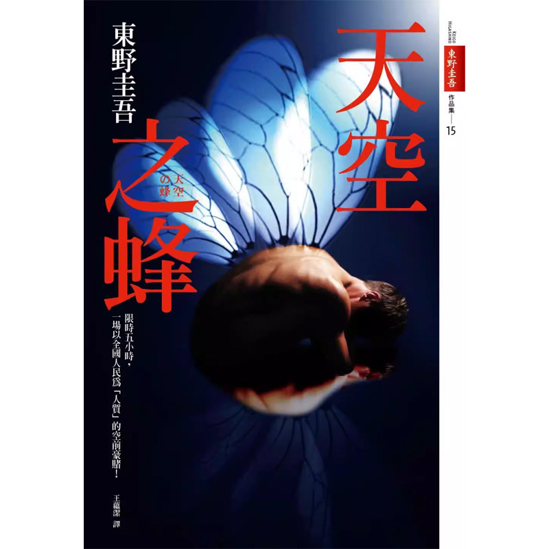 【现货】港台原版 天空之蜂 东野圭吾 话题电影原著小说 皇冠【上海香港三联书店】