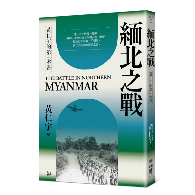 【现货】港台原版 缅北之战 三版 黄仁宇 联经出版【上海香港三联书店】