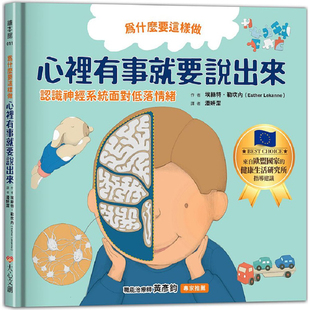 【预售】港台原版 为什么要这样做 心里有事就要说出来 认识神经系统面对低落情绪 儿童科普绘本图画书 精装知识绘本3-8岁