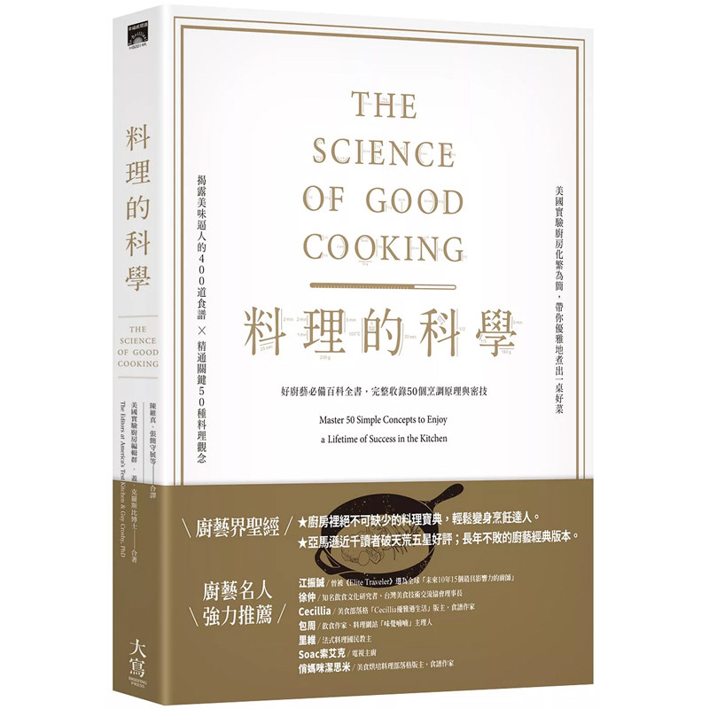 【预售】港台原版 料理的科学 二版 好厨艺*备百科全书 完整收录50个烹调原理与密技 盖 克罗斯比 美国实验厨房编辑群 大写出版