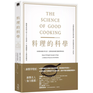 【现货】港台原版 料理的科学 二版 好厨艺*备百科全书 完整收录50个烹调原理与密技 盖 克罗斯比 美国实验厨房编辑群 大写出版