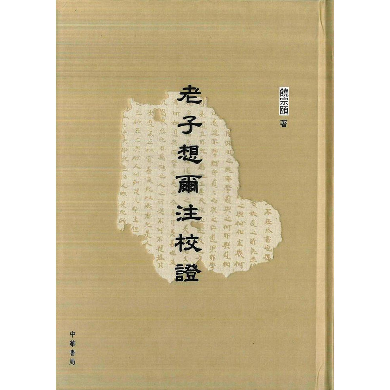 【现货j】港台原版 老子想尔注校证 哲学 饶宗颐名誉主编 香港中华书局【上海香港三联书店】
