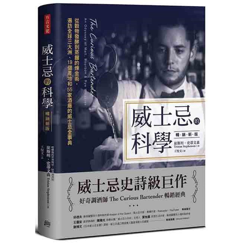 【预售dh】港台原版 威士忌的科学 从谷物发酵到蒸馏的炼金术 遍访全球三大洲 19个产地和55家酒厂的威士忌全事典 崔斯坦 方言