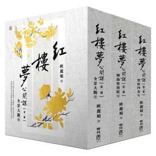 【现货】港台原版 红楼梦公开课 三册套书 欧丽娟 联经出版【上海香港三联书店】