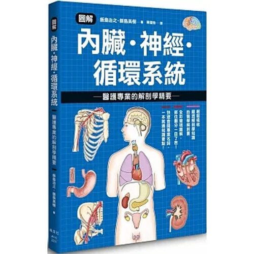 医护专业的解剖学精要饭岛治之