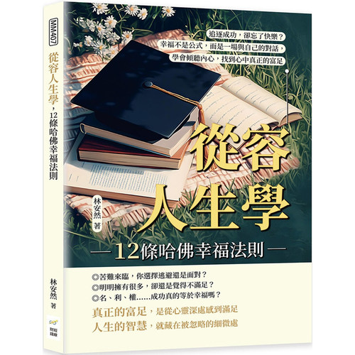 【现货】港台原版 从容人生学 12条哈佛幸福法则 追逐成功 却忘了快乐 幸福不是公式 林安然 财经钱线【上海香港三联书店】