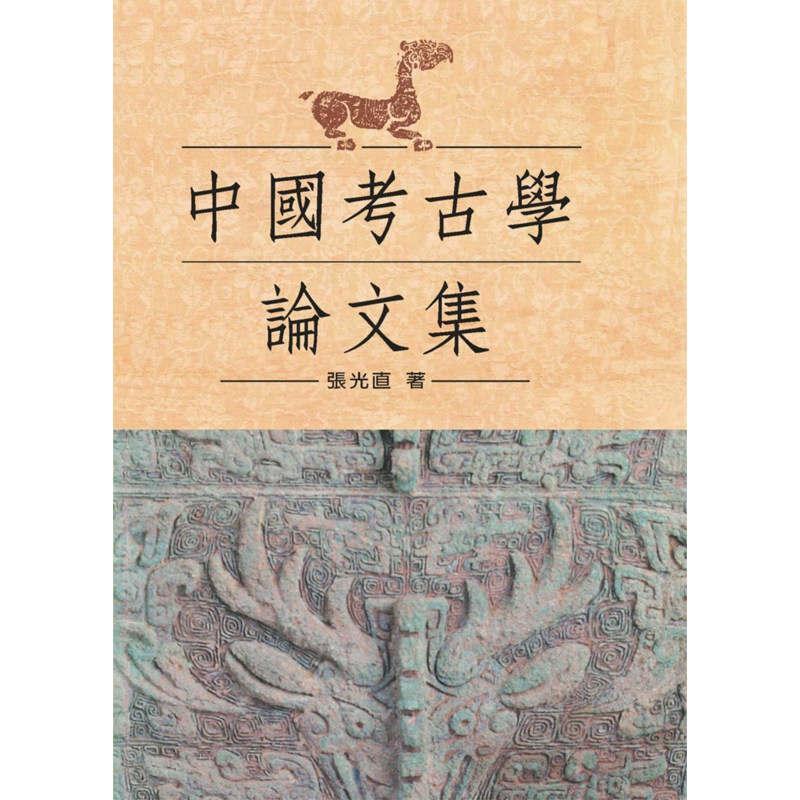 【预售】港台原版 中国考古学论文集 精装版 张光直 联经出版【上海香港三联书店】