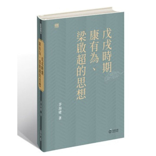 【现货x】港台原版 戊戌时期康有为 梁启超的思想 茅海建 香港中和出版【上海香港三联书店】