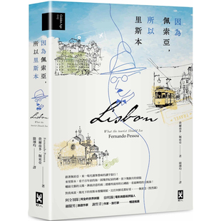 【现货】港台原版 因为佩索亚 所以里斯本 出版100周年纪念 繁体中文版首度面市 精装典藏版 费尔南多佩索亚 野人文化