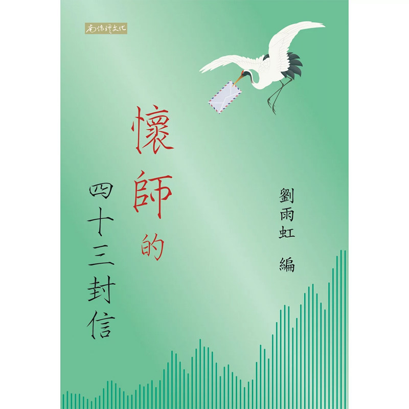 【现货售空不补hs】港台原版 刘雨虹怀师的四十三封信 南怀瑾文化有限公司 【上海香港三联书店】图片