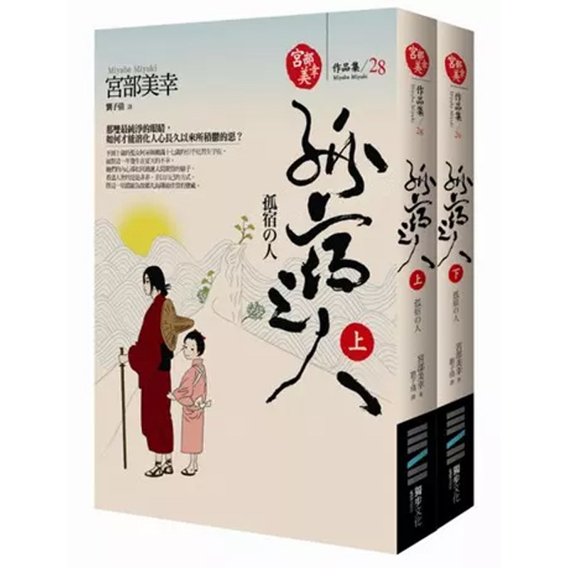 【预售cp】港台原版 孤宿之人（上下册）宫部美幸 独步文化【上海香港三联书店】