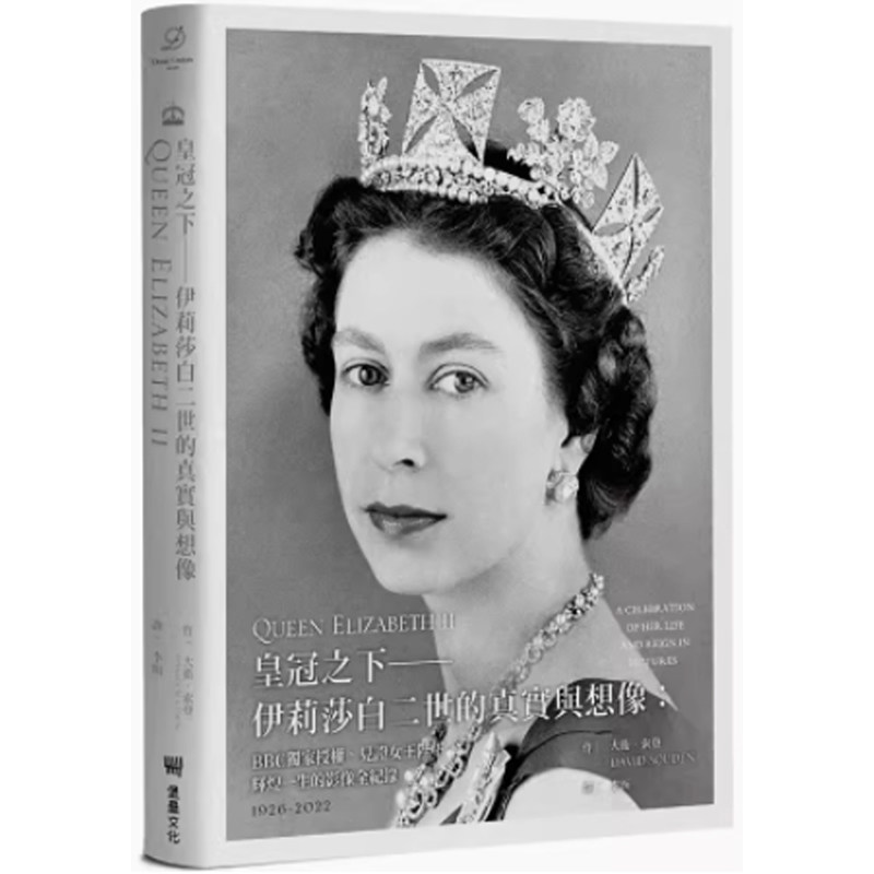 【预售】港台原版 皇冠之下 伊莉莎白二世的真实与想像 BBC授权 见证女王陛下辉煌一生的影像全纪录 大卫 索登 堡垒文化