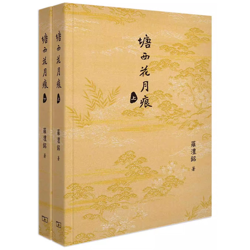 【预售x】港台原版 塘西花月痕 全二卷 罗澧铭 香港商务印书馆 2020香港书展新书 胭脂扣 石塘咀 香港历史掌故