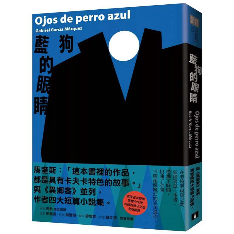 【预售】港台原版 蓝狗的眼睛 与 异乡客 并列 马奎斯四大短篇小说集 加布列 贾西亚 马奎斯 皇冠【上海香港三联书店】