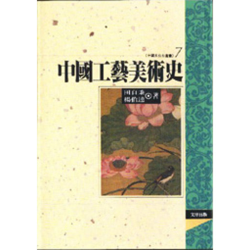 原版田自秉杨伯达文津三联