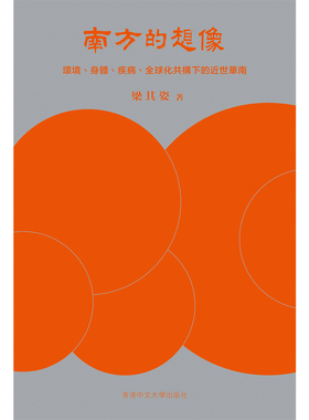 【现货zw】港台原版 南方的想象 环境 身体 疾病 全球化共构下的近世华南 精装 梁其姿 香港中文大学出版【上海香港三联书店】