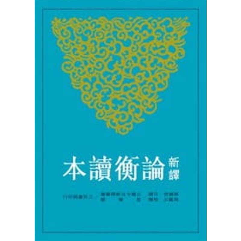 【预售dh】港台原版 新译论衡读本(上)(二版)  蔡镇楚注释 周凤五 三民书局 哲学理论【上海香港三联书店】