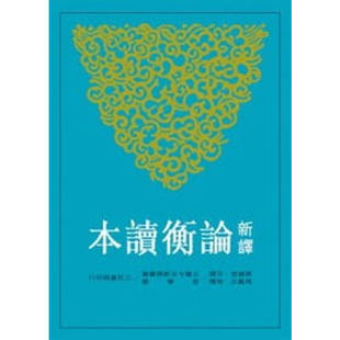 【现货dh】港台原版 新译论衡读本(上)(二版)  蔡镇楚注释 周凤五 三民书局 哲学理论【上海香港三联书店】