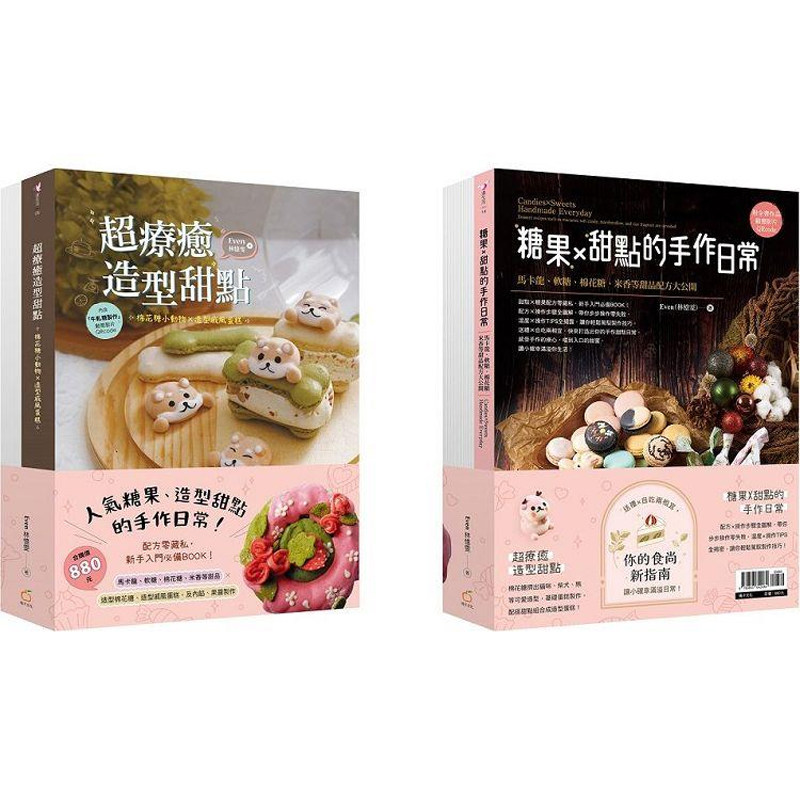 【预售dh】港台原版 人气糖果、造型甜点的手作日常【双书组合：超liao愈造型甜点+糖果X甜点的手作日常】Even（林忆雯）橘子