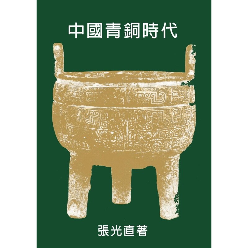 【现货】港台原版 中国青铜时代 张光直 联经出版公司 历史【上海香港三联书店】