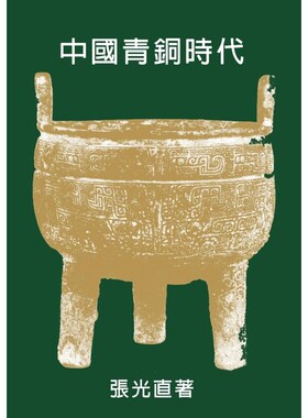 原版张光直联经香港三联