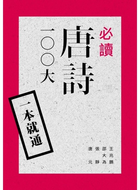 【现货】港台原版 一本就通：必读唐诗100大（二版）王兆鹏,邵大为,张静,唐元 联经出版公司【上海香港三联书店】