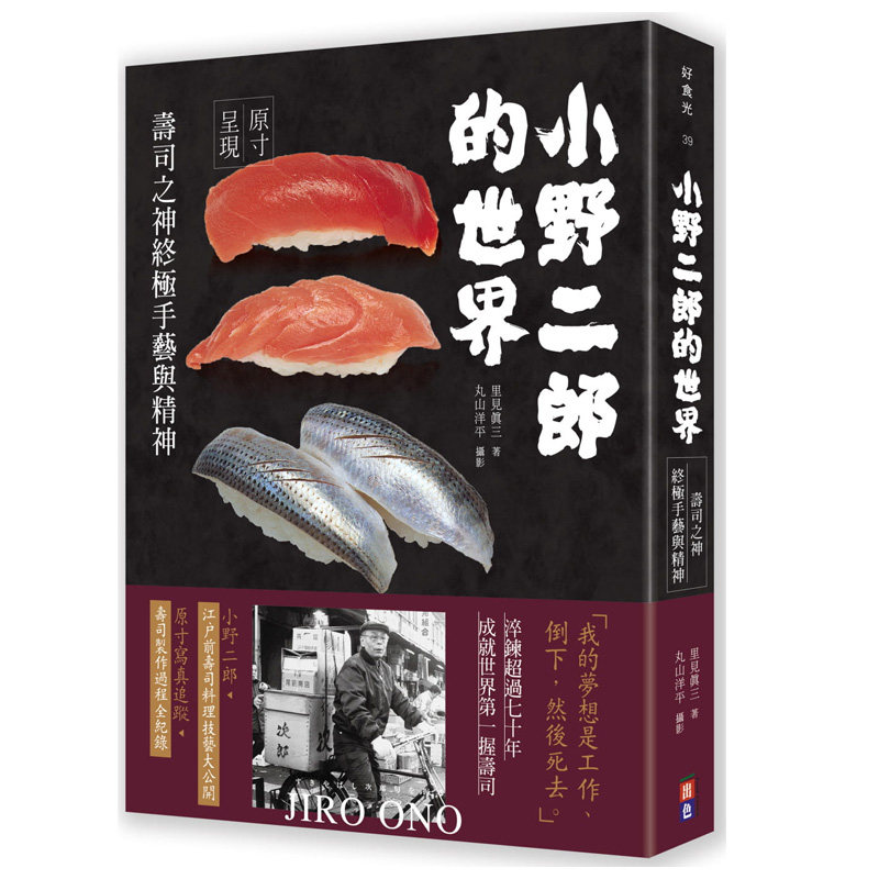 【现货】正版 小野二郎的世界 寿司之神终极手艺与精神 里见真三 港台原版进口 日式料理寿司工具书 美食谱寿司配料食材 港台原版