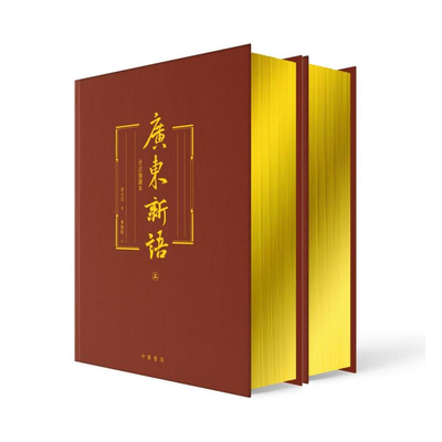【现货j】港台原版 广东新语 全注插图本 屈大均 香港中华书局【上海香港三联书店】