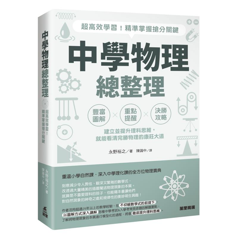 【预售x】港台原版 中学物理总整理 超高效学习 精准掌握抢分关键 永野裕之 万里机构【上海香港三联书店】