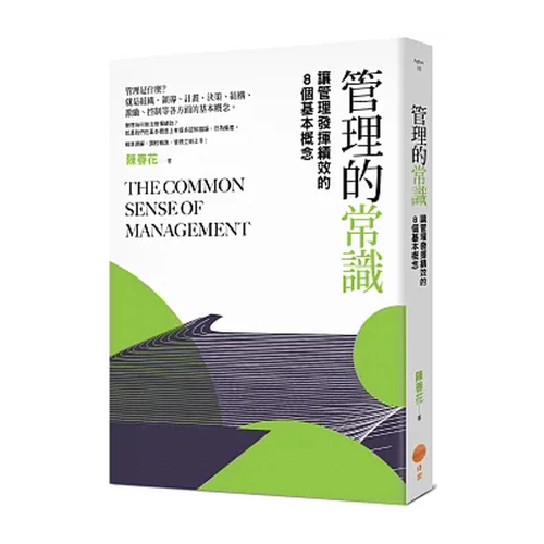 【预售】港台原版 管理的常识：让管理发挥绩效的8个基本概念 日出出版 陈春花【上海香港三联书店】